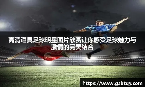 Scotto：克拉克斯顿已成为多支寻求中锋升级球队的询价目标